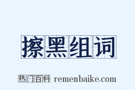 擦黑组词是什么意思的图片